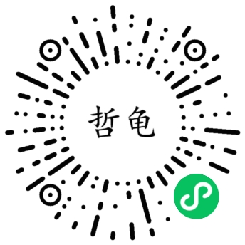 哲龟微信小程序二维码